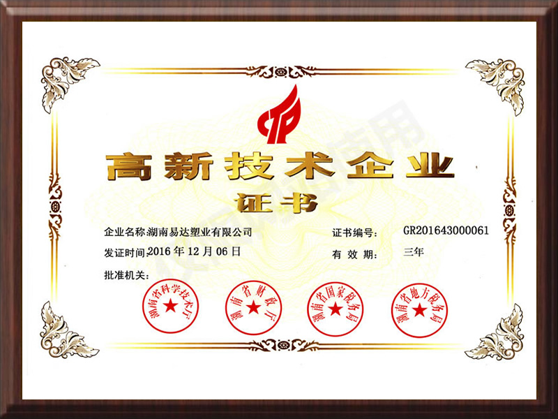 高新技術(shù)企業(yè)證書(shū)