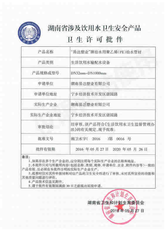 PE給水衛(wèi)生許可批件 管材 (1)