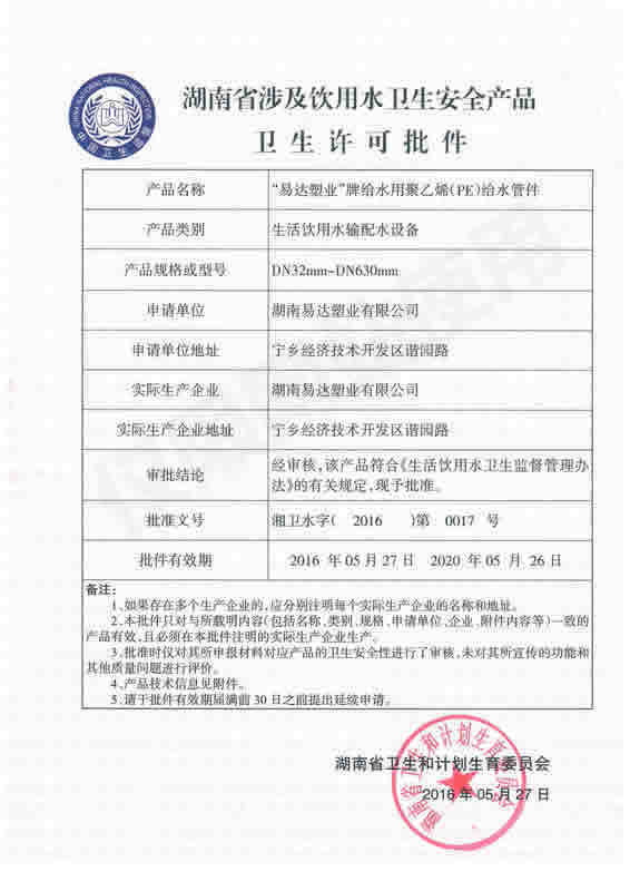 PE給水衛(wèi)生許可批件 管件 (1)