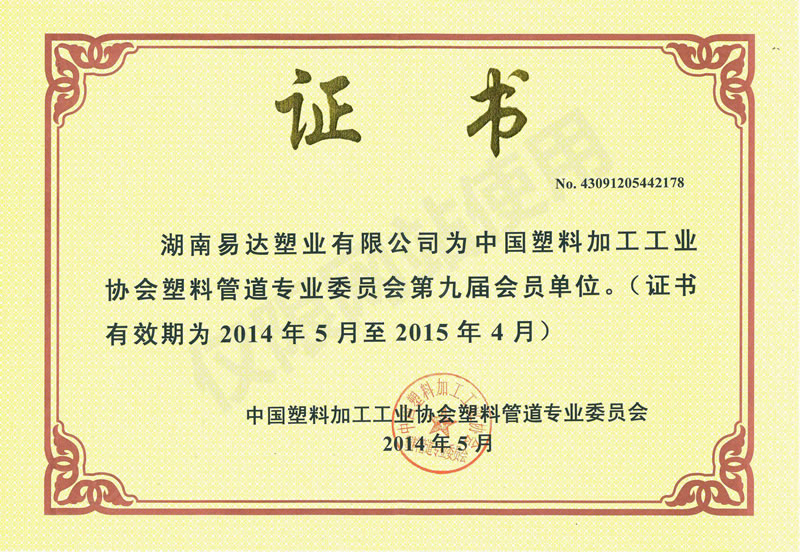 塑料協(xié)會會員證書