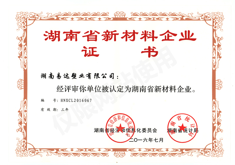 湖南省新材料企業(yè)證書(shū)