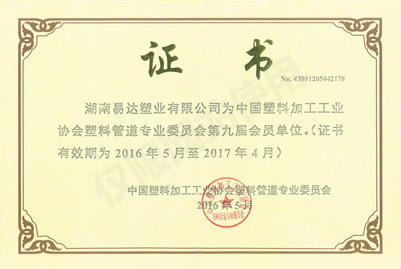 塑協(xié)管道專(zhuān)業(yè)委員會(huì)會(huì)員證書(shū)