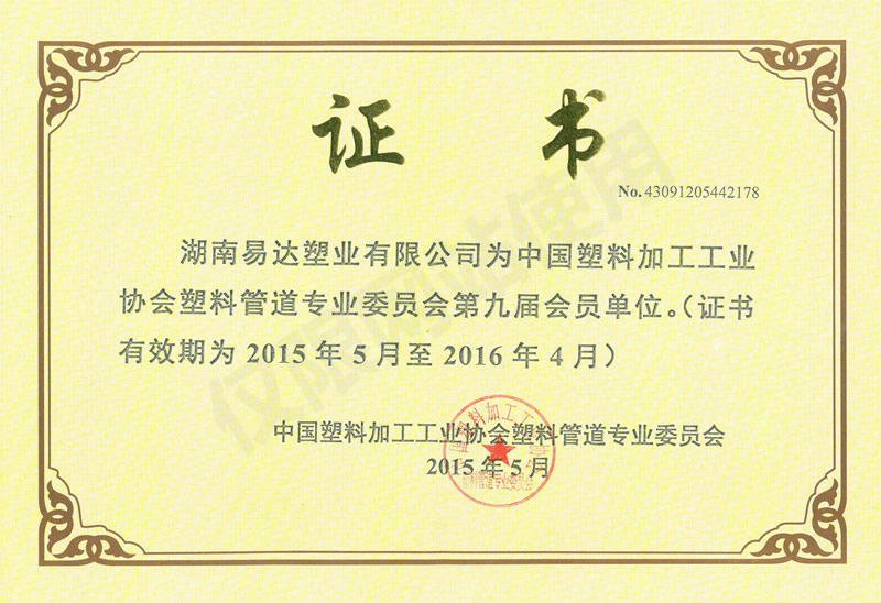 塑協(xié)管道專業(yè)委員會(huì)會(huì)員證書