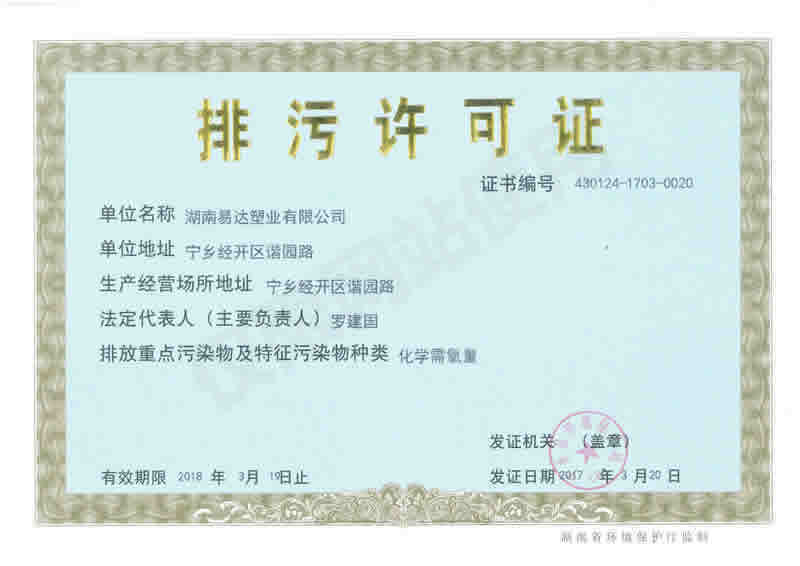 易達排污許可證2017