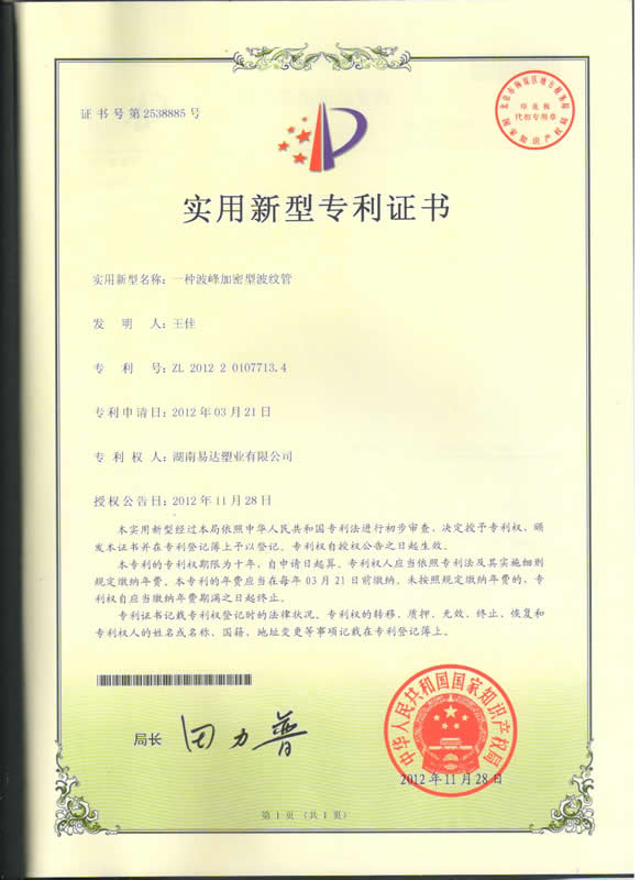 王佳波紋管專利證書