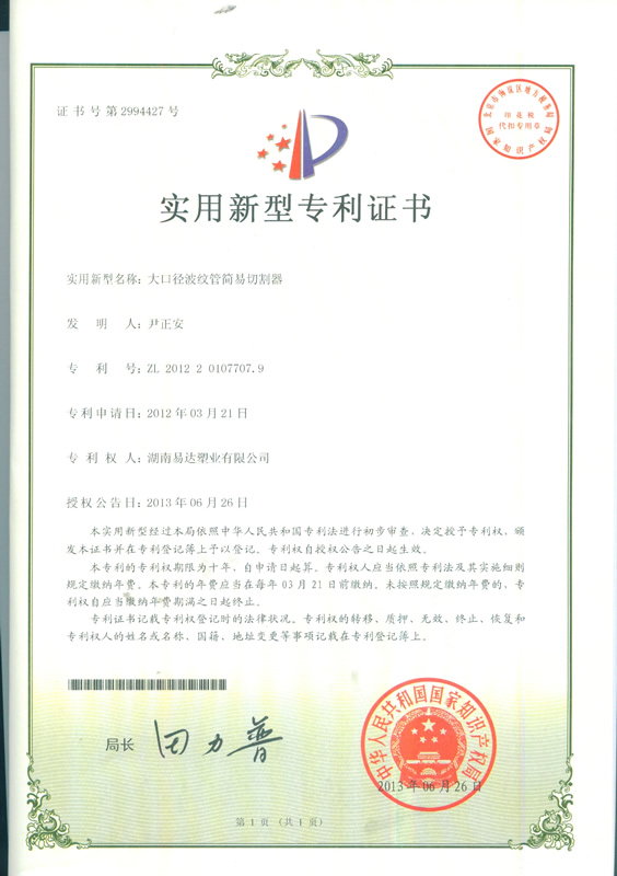 易達(dá)實(shí)用新型專利證書6