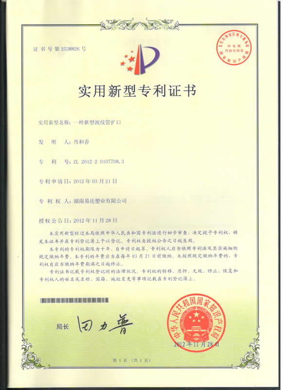 肖和香新型波紋管擴口專利證書 001