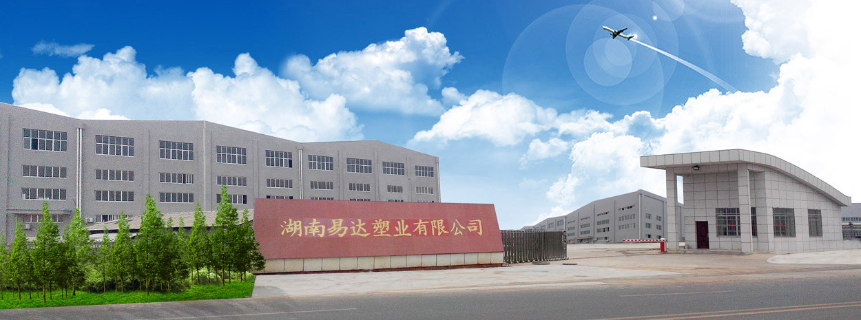 湖南易達塑業(yè)有限公司官網(wǎng)_PE鋼帶管_PE波紋管_PP-HM波紋管_PE纏繞管_PE給水管_CPVC電力管_路燈管_PE頂管_硅芯管