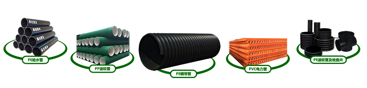 湖南易達塑業(yè)有限公司官網(wǎng)_PE鋼帶管_PE波紋管_PP-HM波紋管_PE纏繞管_PE給水管_CPVC電力管_路燈管_PE頂管_硅芯管